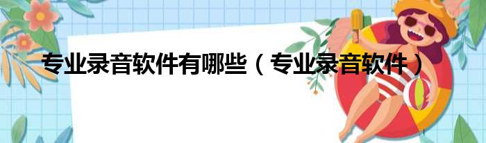 专业录音软件有哪些 专业录音软件