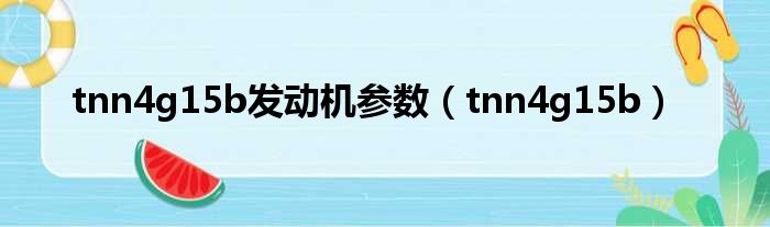 tnn4g15b发动机参数 tnn4g15b