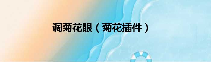 调菊花眼 菊花插件