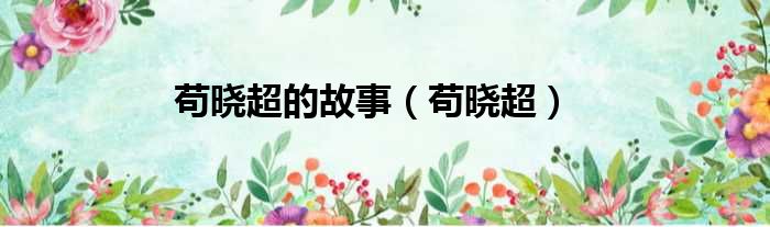 苟晓超的故事 苟晓超