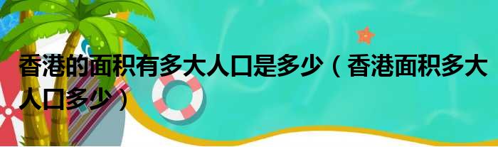 香港的面积有多大人口是多少 香港面积多大人口多少