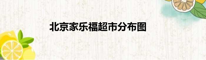 北京家乐福超市分布图