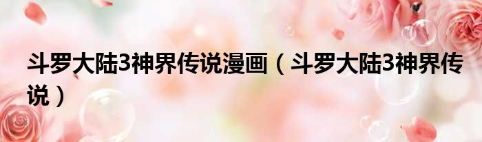 斗罗大陆3神界传说漫画 斗罗大陆3神界传说