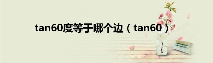 tan60度等于哪个边 tan60
