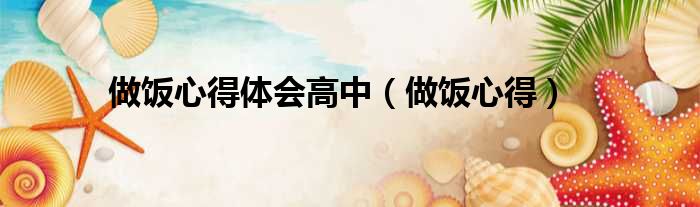 做饭心得体会高中 做饭心得