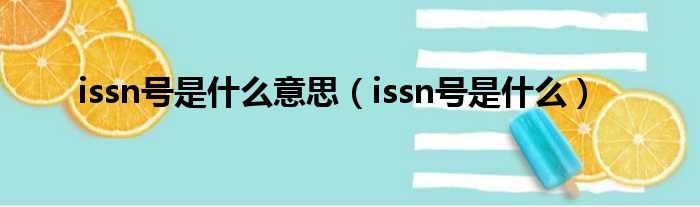 issn号是什么意思 issn号是什么