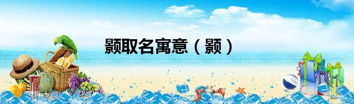 颢取名寓意 颢