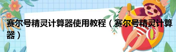 赛尔号精灵计算器使用教程 赛尔号精灵计算器
