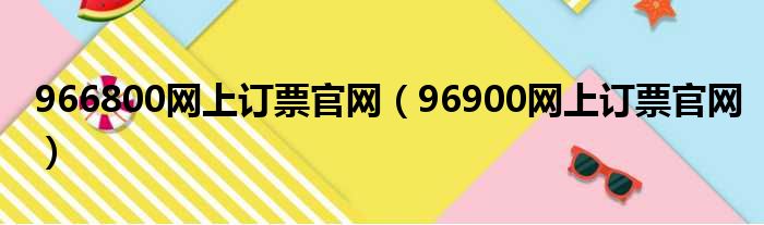 966800网上订票官网 96900网上订票官网