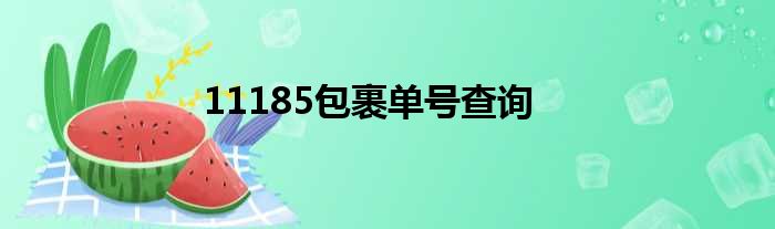 11185包裹单号查询