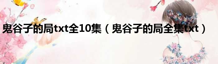 鬼谷子的局txt全10集 鬼谷子的局全集txt