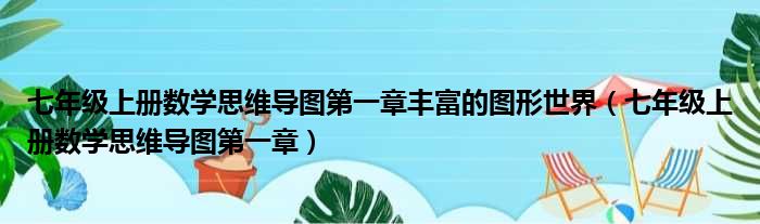七年级上册数学思维导图第一章丰富的图形世界 七年级上册数学思维导图第一章