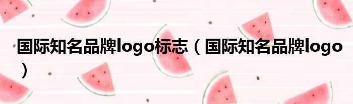 国际知名品牌logo标志 国际知名品牌logo