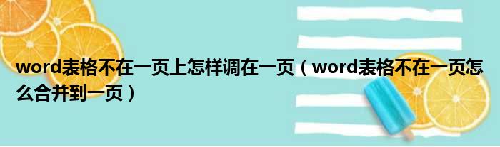 word表格不在一页上怎样调在一页 word表格不在一页怎么合并到一页