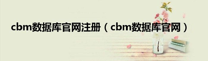 cbm数据库官网注册 cbm数据库官网
