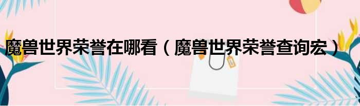 魔兽世界荣誉在哪看 魔兽世界荣誉查询宏