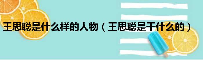 王思聪是什么样的人物 王思聪是干什么的