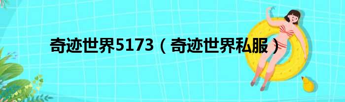 奇迹世界5173 奇迹世界私服