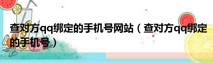 查对方qq绑定的手机号网站 查对方qq绑定的手机号