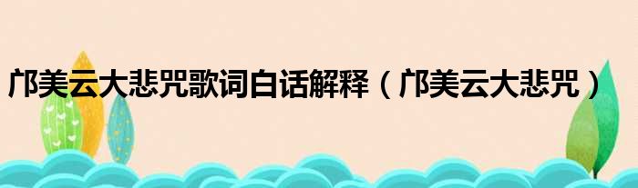 邝美云大悲咒歌词白话解释 邝美云大悲咒