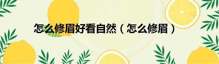 怎么修眉好看自然 怎么修眉