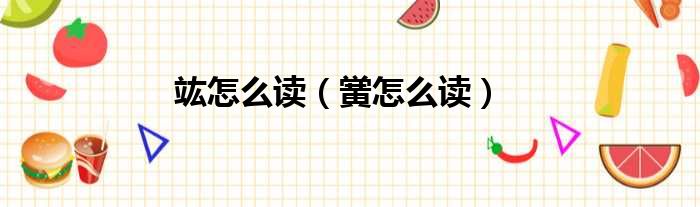 竑怎么读 黉怎么读