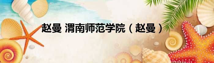 赵曼 渭南师范学院 赵曼