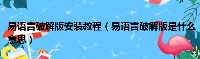 易语言破解版安装教程 易语言破解版是什么意思
