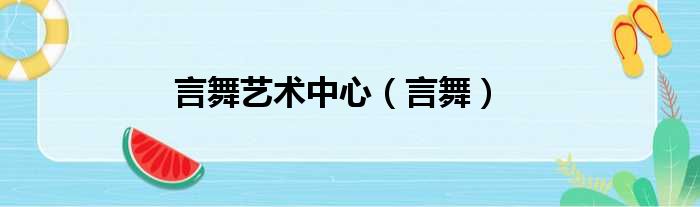 言舞艺术中心 言舞