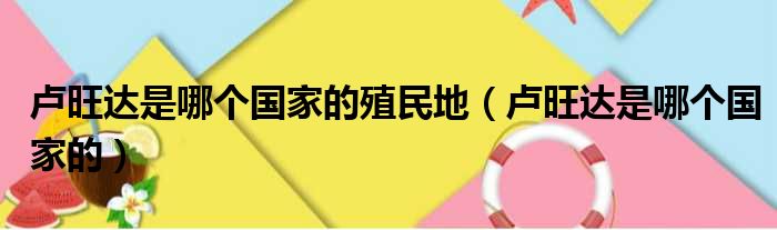 卢旺达是哪个国家的殖民地 卢旺达是哪个国家的