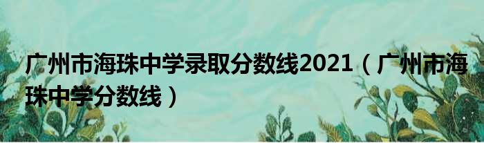 广州市海珠中学录取分数线2021 广州市海珠中学分数线