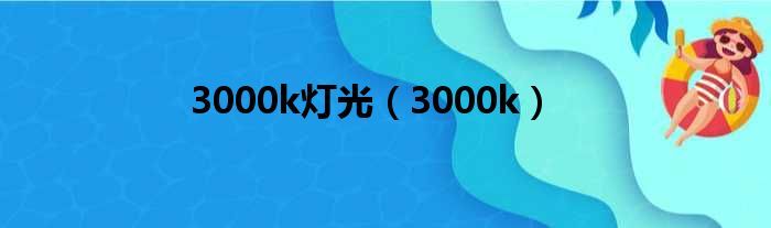 3000k灯光 3000k