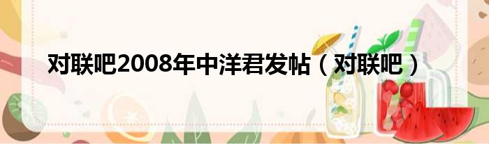 对联吧2008年中洋君发帖 对联吧