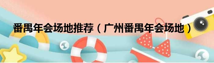 番禺年会场地推荐 广州番禺年会场地