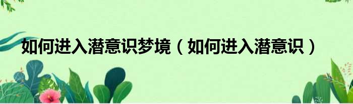 如何进入潜意识梦境 如何进入潜意识