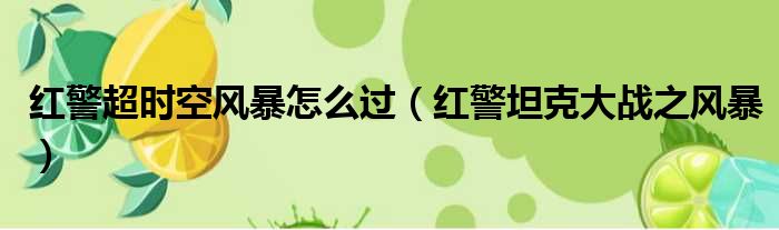 红警超时空风暴怎么过 红警坦克大战之风暴