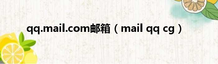 qq.mail.com邮箱 mail qq cg