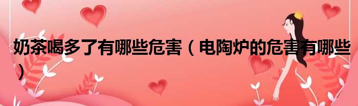 奶茶喝多了有哪些危害 电陶炉的危害有哪些