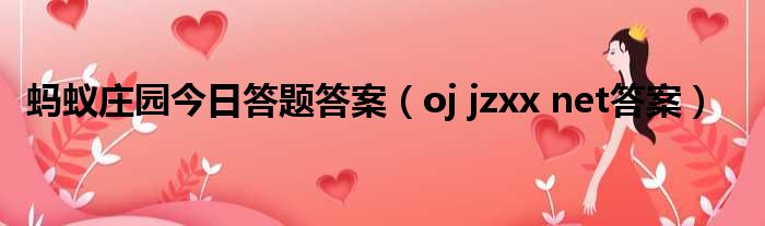 蚂蚁庄园今日答题答案 oj jzxx net答案