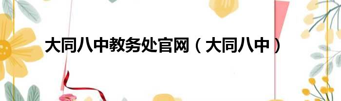 大同八中教务处官网 大同八中
