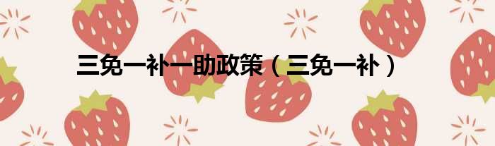 三免一补一助政策 三免一补