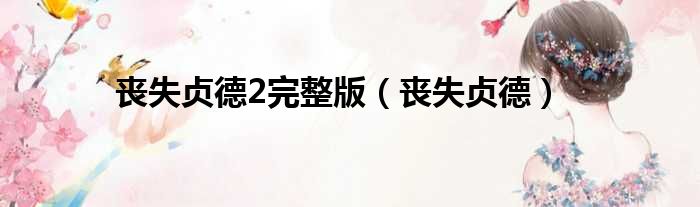 丧失贞德2完整版 丧失贞德