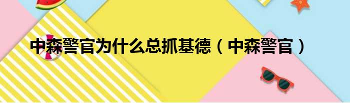 中森警官为什么总抓基德 中森警官
