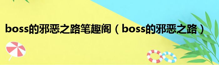 boss的邪恶之路笔趣阁 boss的邪恶之路