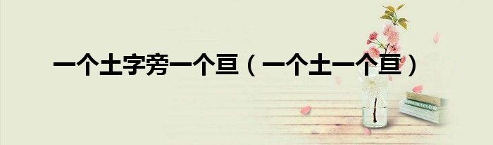 一个土字旁一个亘 一个土一个亘