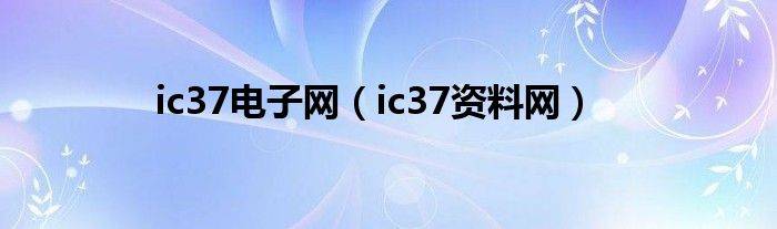 ic37电子网 ic37资料网