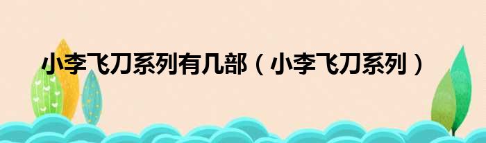 小李飞刀系列有几部 小李飞刀系列