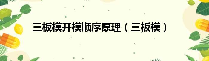三板模开模顺序原理 三板模