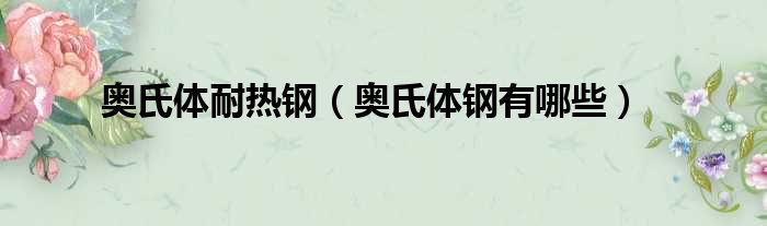 奥氏体耐热钢 奥氏体钢有哪些