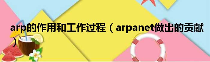 arp的作用和工作过程 arpanet做出的贡献